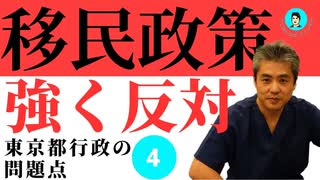 内海聡の東京都行政の問題点④移民政策