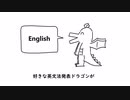 【替え歌】好きな英文法発表ドラゴン/重音テト