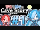 【CaveStory+】アルちゃん&ビィちゃんが洞窟物語を実況してくれた #1【VOICEVOX実況】