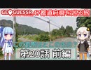 【GeoGuessr日本版】47都道府県を巡る旅 第20話前編