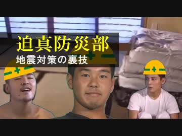 迫真防災部 地震対策の裏技