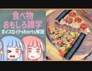 食べ物関する面白い雑学part155【ボイスロイド解説】
