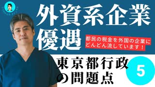 内海聡の東京都行政の問題点⑤外資系企業優遇