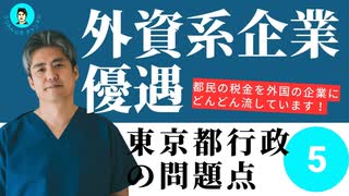 内海聡の東京都行政の問題点⑤外資系企業優遇