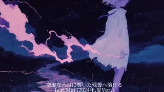 空虚な八月に響いた残響へ溶ける(2024.夏.Ver)/feat.Mai