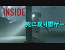 鬱になりそうな世界観で死に戻りアクションパズル神ゲーム[INSIDE]　#1