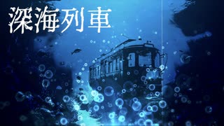 深海列車 / U-Ray feat.GUMI