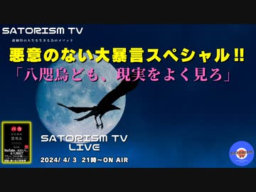 SATORISM TV LIVE.125「悪意のない大暴言スペシャル‼八咫烏ども、現実をよく見ろ」