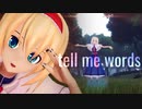 【東方MMD】アリス・マーガトロイドでtell me words【sdPBR・カメラ配布・歌詞】