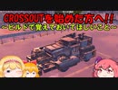【CROSSOUT/クロスアウト】説明下手が挑戦する初心者講座～ビルド編～【ゆっくり実況】