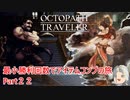 【オクトラ１】最小勝利回数でアイテムコンプの旅　Part２２【ゆっくり】
