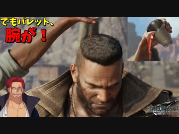 いいか山賊、 俺は酒を頭からぶっ掛けられようが大抵のことは笑って見過ごしてやる。 #14【FF7リバース】