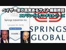 ペイザー家の真実あるサイト編最終回　スプリングスインダストリーズ