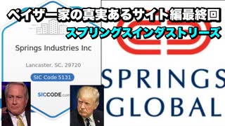 ペイザー家の真実あるサイト編最終回　スプリングスインダストリーズ