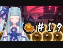 【Splatoon3】金イクラ漁師、葵の朝は早い #19【A.I.VOICE実況プレイ】