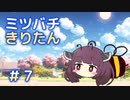 ミツバチになったきりたん#7【Bee Simulator】