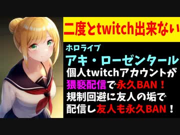アキロゼ、魂で猥褻配信をしtwitch永久BAN！その後他チャンネルに出演し友人も永久BAN【ホロライブ/アキ・ローゼンタール/海月みゆき】