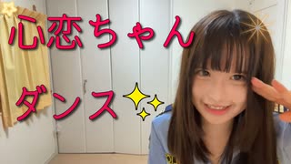 心恋ちゃんのダンス【ニコ生】