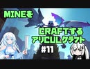 【Minecraft】MINEをCRAFTするアリCULクラフト ＃11