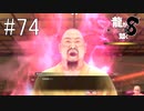 殺意の極動【龍が如く8】実況プレイ #74