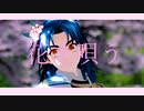 【MMD刀剣乱舞】　春の連番で花を唄う　