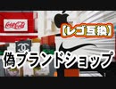 レゴ互換【偽ブランドショップ】fake brand shop