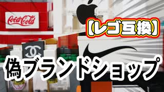 レゴ互換【偽ブランドショップ】fake brand shop