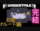 【UNDERTALE】ハッピーエンドを目指して！！　＃最終回