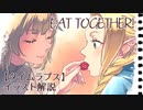 「Eat together! 」解説つき