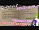 [ゆっくり実況]都市バスLC・日記帳、なぞなぞ