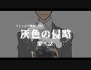 【クトゥルフ神話TRPG】欠点以外最強の探索者たちが行く『灰色の侵略』第二話