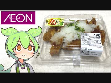 イオンの美味しそうなお惣菜「すだち香る！鬼おろしさっぱり揚げ鶏」