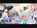 【バレンタイン】それぞれの真摯な想い『スノーボールクッキー』【VOICEROID劇場】【VOICEROIDグルメ】
