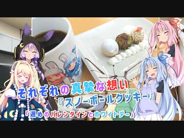 【バレンタイン】それぞれの真摯な想い『スノーボールクッキー』【VOICEROID劇場】【VOICEROIDグルメ】