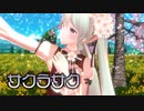 【MMDモーション配布】YYB桜ミクの「サクラサク」【我が家のボカロモデル】_7