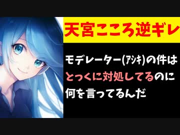 天宮こころ逆ギレ「モデレーターの件はとっくに対処してるのに何言ってんだ」【にじさんじ/アシキ/エニカラ】