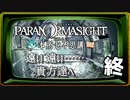完▼ FILE.23 ◀2人実況◀パラノマサイト