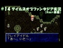 #14【TOP】マイペースに実況プレイ
