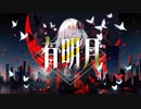 有明月 feat.IA / e