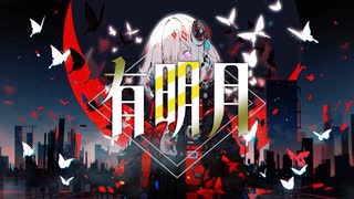 有明月 feat.IA / e