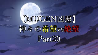 【MUGEN凶悪】神々の希望vs絶望 Part20