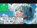 【架空アニソン祭2024】Blue-sky ft.初音ミク TVサイズ/ステカセ