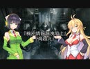 【ARMORED CORE VI】弦巻マキのルビコン旅行記Ⅱ【VOICEROID実況プレイ】Part7