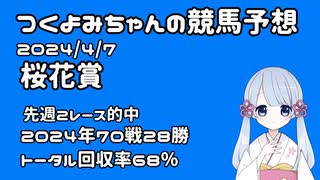 【20240407 桜花賞】つくよみちゃんの競馬予想4/7