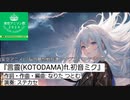 【架空アニソン祭2024】【6/9フルサイズ公開！】言霊(KOTODAMA)ft.初音ミク TVサイズ/ステカセ