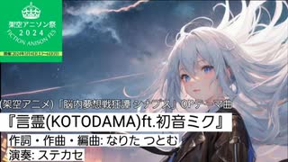 【架空アニソン祭2024】【6/9フルサイズ公開！】言霊(KOTODAMA)ft.初音ミク TVサイズ/ステカセ