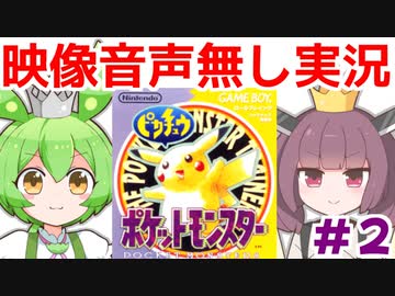 【《映像音声無し》実況】きりたんとずんだもんの「初代ポケモンピカチュウ版」part2【ソフトウェアトーク劇場】