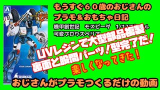 機甲創世記モスピーダイエロータイプ作るために大型パーツ複製4【おじさんがぷらも作るだけの動画】もうすぐ６０歳のおじさんがやり残したことをやってやる #モスピーダ #プラモデル #mospeada