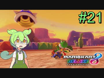 【VOICEVOX実況】ずんだカート8DX #21【マリオカート8DX】