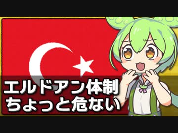 トルコでエルドアン氏率いる公正発展党が選挙で初敗北、エルドアン体制ピンチ！